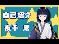 【自己紹介】初めまして、夜千慶です!