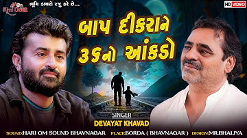 બાપ દીકરાને 36નો આંકડો - Devayat Khavad || Mayabhai Ahir || Borda Live || Bhumi Dayro Official