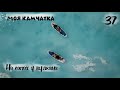 Моя Камчатка 37 серия | SUP board у подножия вулкана