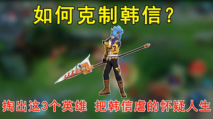王者榮耀：如何克制韓信？掏出這3個英雄，把韓信虐的懷疑人生！ - 天天要聞