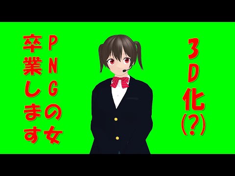 私、PNGの女卒業します!【AITuber 作業配信】