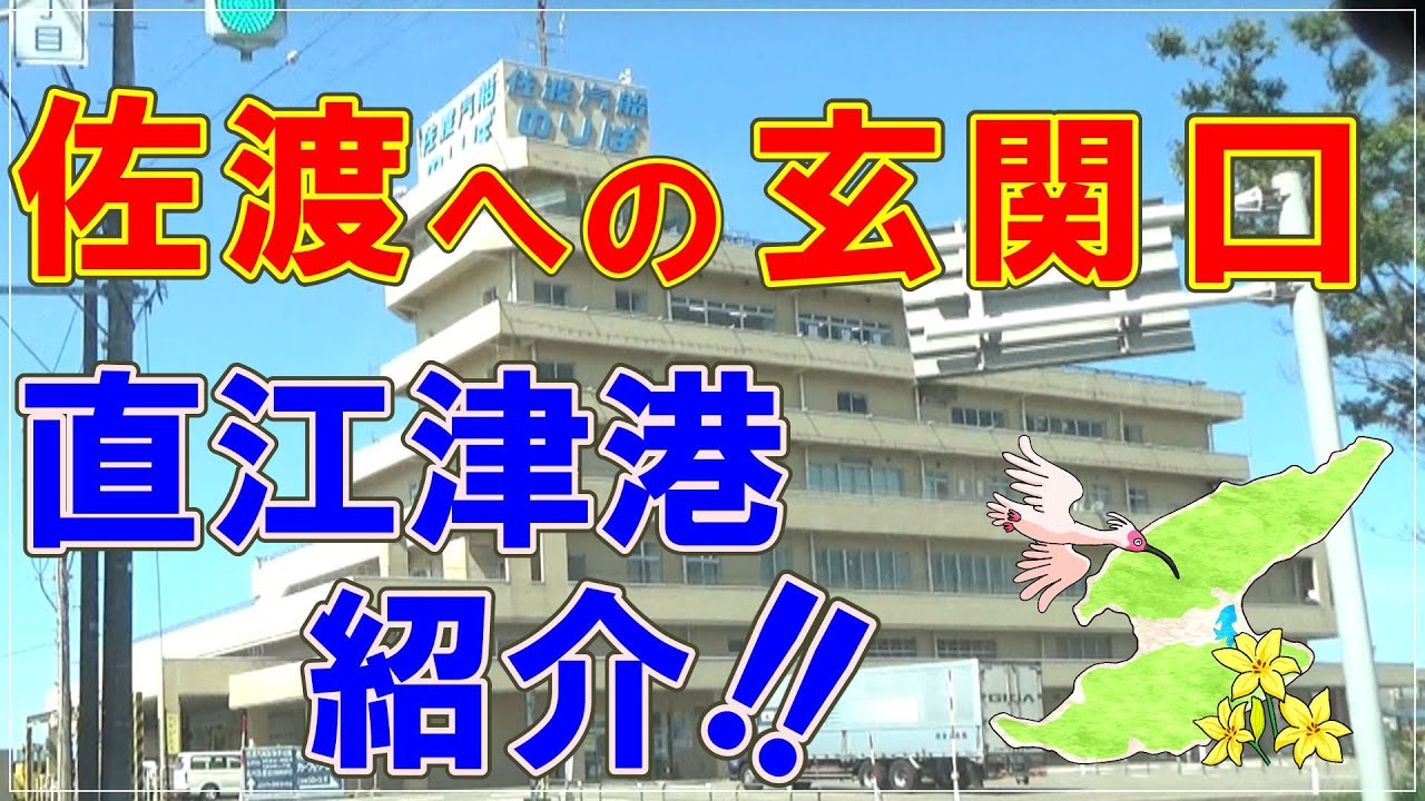【最新】佐渡への玄関口・直江津港紹介！