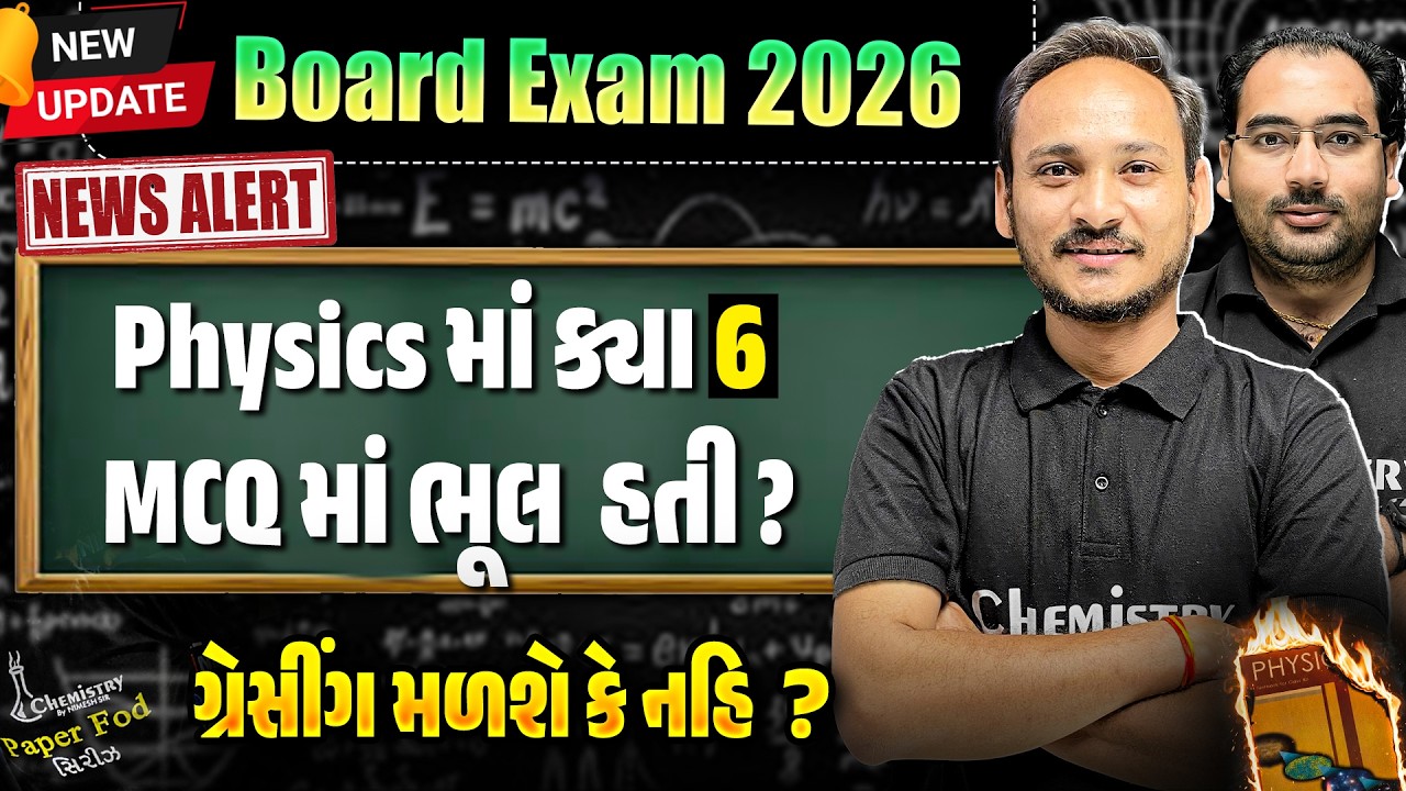 Latest Big UPDATE 🔥Physics માં ક્યાં 6 MCQ માં ભૂલ હતી ? GRACING MARKS મળશે ? All Rules & Analysis