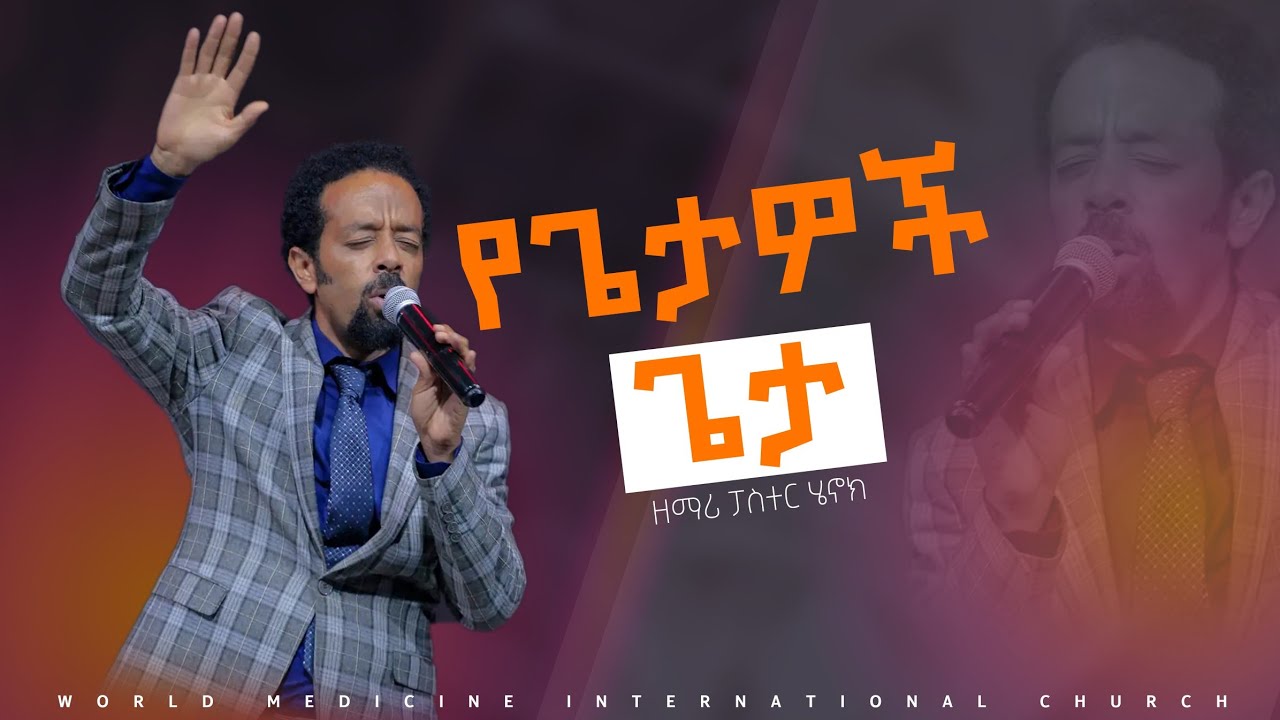 | የጌታዎች ጌታ | ዘማሪ ፓስተር ሄኖክ - YouTube