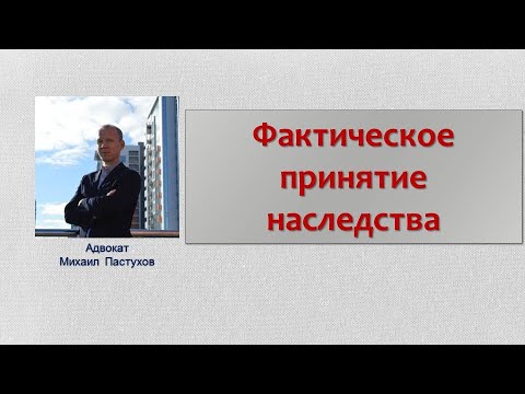 Иж Адвокат Пастухов. Фактическое принятие наследства.