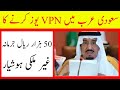 Saudi Arabia latest update for VPN user fine update jawazat and Urdu Hindi