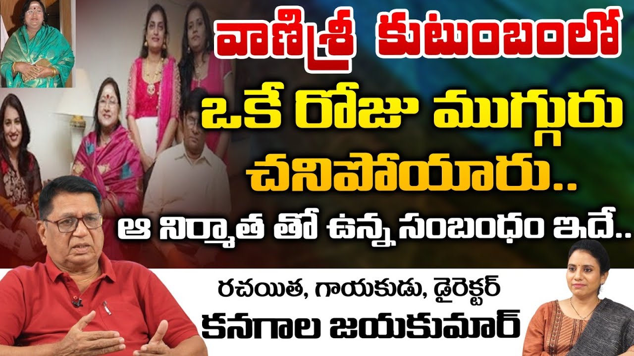 Director@Writer Kanagala Jayakumar Reveals Interesting Facts About Actress Vanisri Life  | RED TV