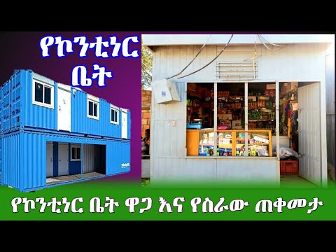 ቪዲዮ: የኮንቴነር ጭነት ዋጋ ለምን ጨመረ?