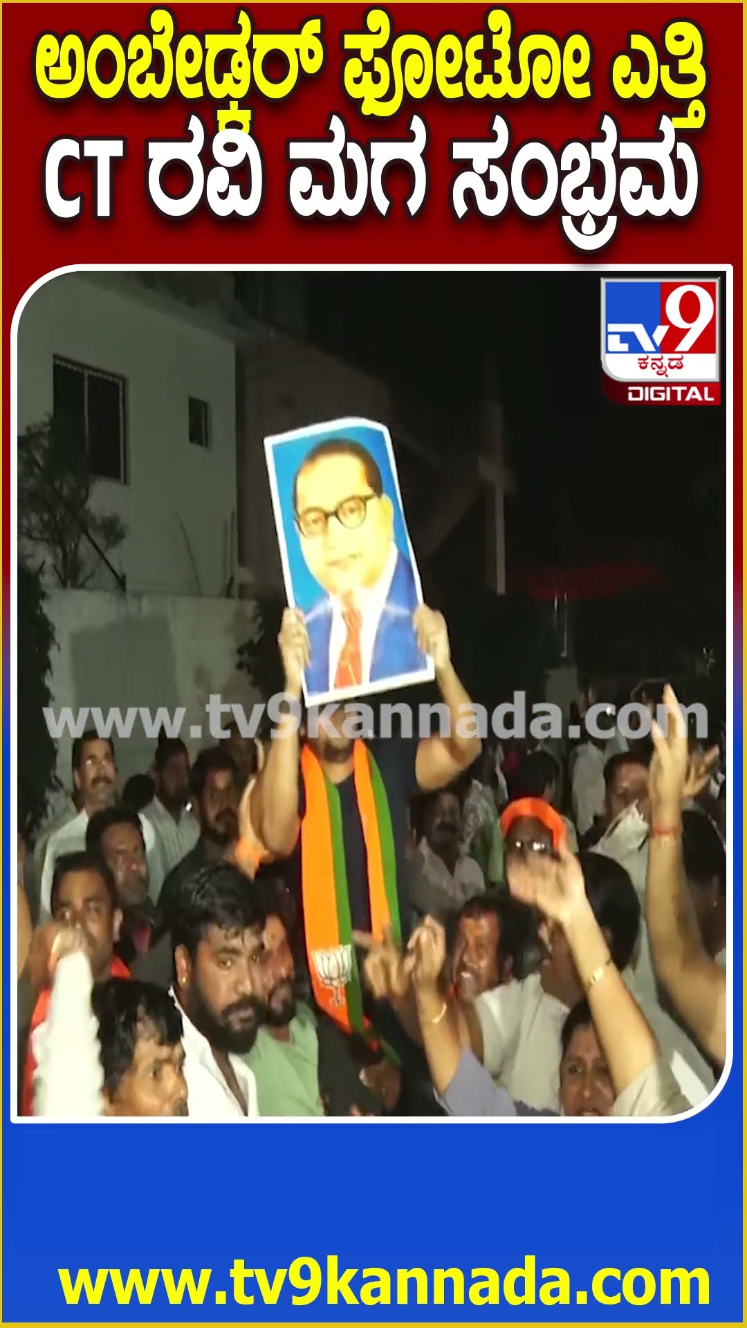 CT Ravi Son Dance: CT ರವಿ ಬಿಡುಗಡೆಗೆ ಹೈಕೋರ್ಟ್ ಆದೇಶ.. ಅಂಬೇಡ್ಕರ್ ಫೋಟೋ ಎತ್ತಿ ಕುಣಿದಾಡಿದ ರವಿ ಮಗ| #TV9D