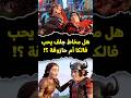 هل مخاط جلف حقا يحب فالكا أم حازوقة     