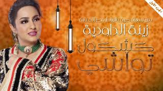 Zina Daoudia - Kachkol Twachi [Official Lyric Video] (2023) / زينة الداودية - كشكول تواشي