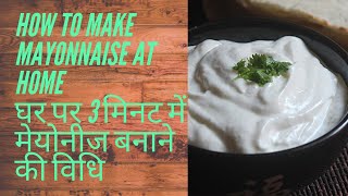 How to make mayonnaise at home. घर पर 3 मिनट में मेयोनीज बनाने की विधि
