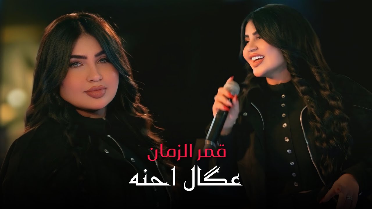 قمر الزمان - عكال احنه وفوك الراس (حصريا) 2026