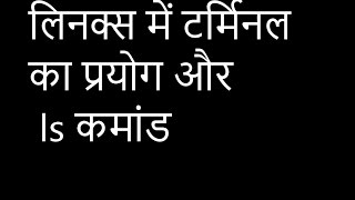 Linux Terminal & ls - in Hindi