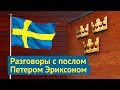 Посольство Швеции: сразу видно, что мы не в России