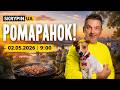 1240 ДОХЛИХ М СКАЛІВ ПАЦАН СКАЗАВ ПАЦАН ЗРОБИВ РОМАРАНОК 37 02 05 2026 