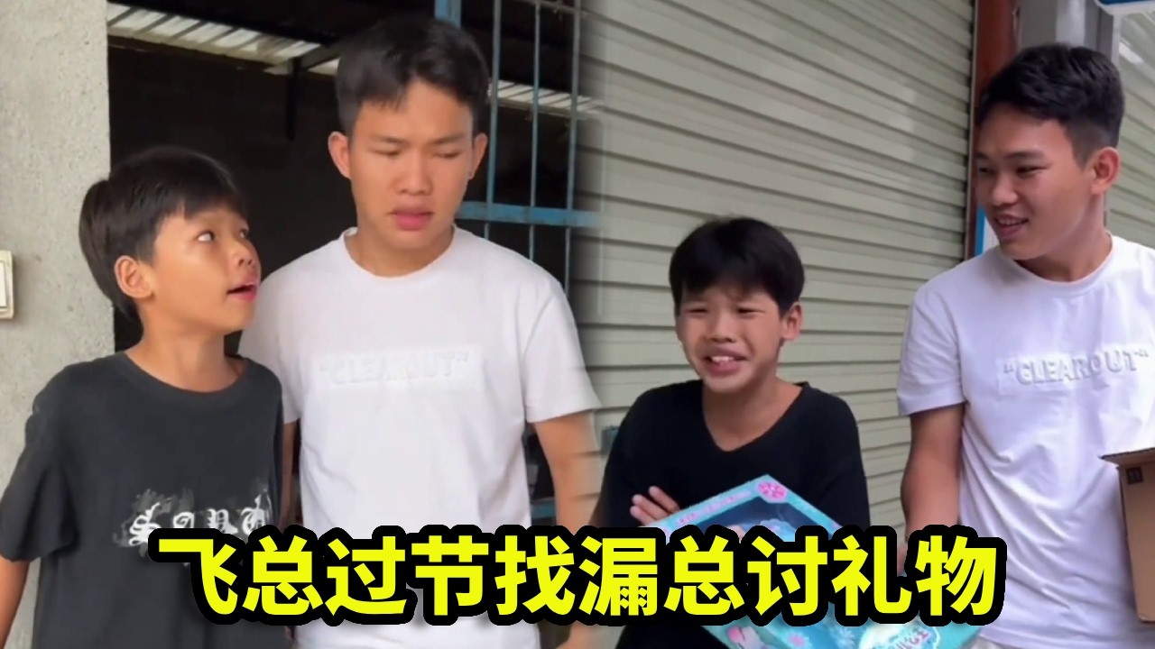 飞总过节找漏总讨礼物，满怀期待，结果收到的竟是一个芭比娃娃！【漏总飞总】