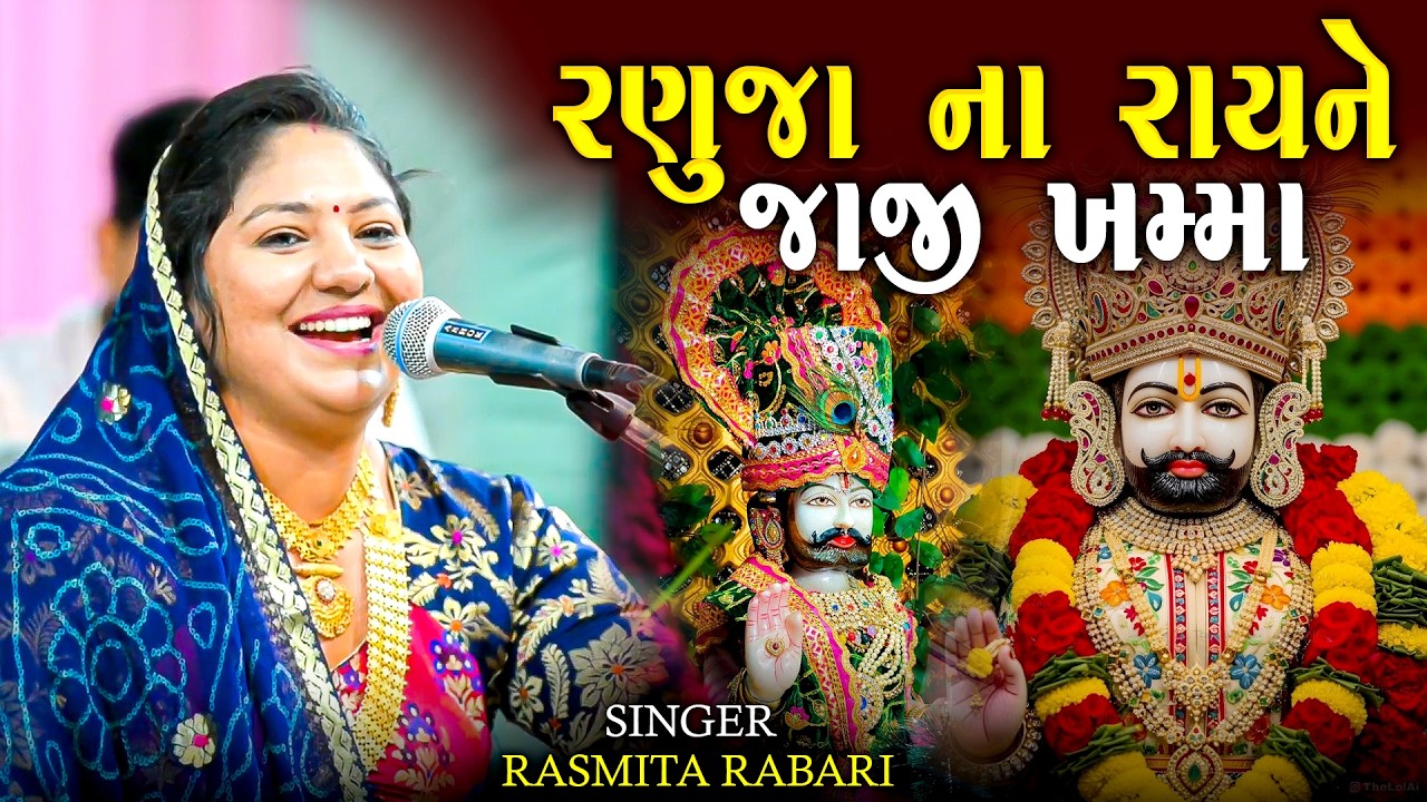 રણુજા ના રાય ને જાજી ખમ્મા | રશ્મિતા રબારી | Ranuja Na Ray Ne Jaji Khamma | Rasmita Rabari