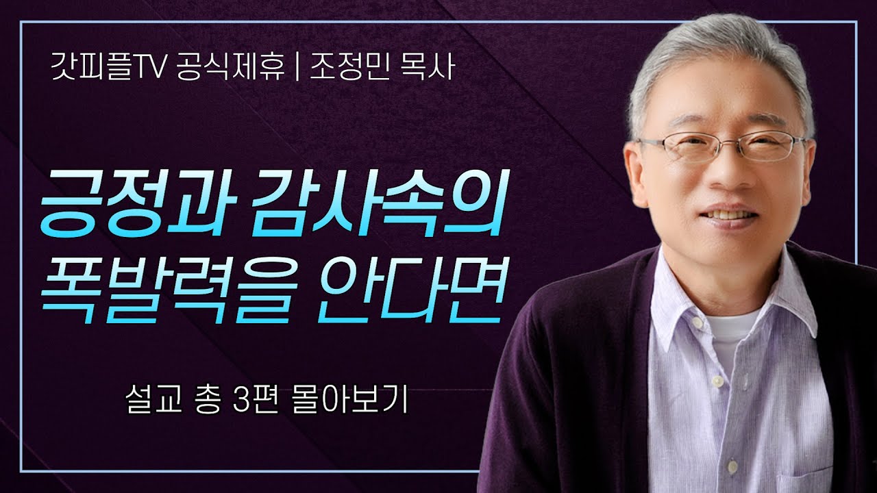 조정민 목사 '긍정과 감사안의 폭발력을 안다면' 시리즈 설교 3편 몰아보기 | 베이직교회 : 갓피플TV [공식제휴]