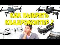 Как выбрать квадрокоптер? Выбор квадрокоптера. Выбор первого дрона. Топ квадрокоптеров.