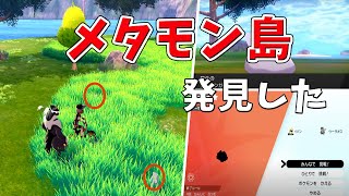 鎧の孤島 メタモンの島の場所と行き方をご紹介 ポケモン剣盾 Youtube