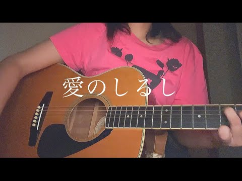 愛のしるし(スピッツ)/おりお【弾き語り】