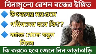 বন্ধ হয়ে যেতে পারে বিনামূল্যে রেশন।  Bondho hote pare binamulle ration। rationcardupdate