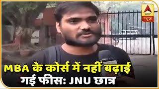 'MBA के कोर्स में नहीं बढ़ाई गई कोई फीस, पहले जितनी ही'- JNU छात्र | ABP News Hindi