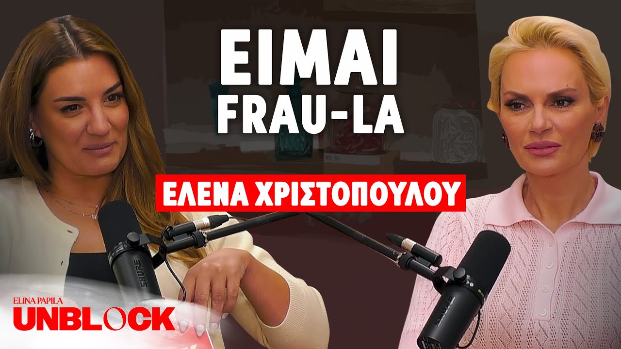 ΕΛΕΝΑ ΧΡΙΣΤΟΠΟΥΛΟΥ: Είμαι Frau-la - Unblock Podcast by Ελίνα Παπίλα