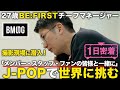 【1日密着】BE:FIRSTチーフマネージャーの1日。音楽業界の革新に挑むBMSGに潜入!