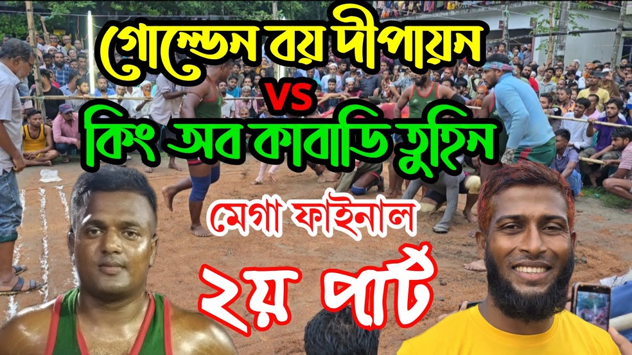 কিং অব কাবাডি তুহিন তরফদার vs গোল্ডেন বয় দীপায়ন গোলদার। দ্বিতীয় পার্ট। 