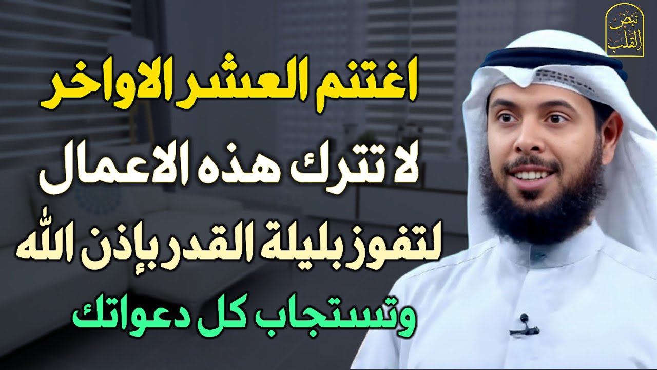 اغتنم العشر الاواخر لا تترك هذه الاعمال لتفوز بليلة القدر وتستجاب كل دعواتك.. الشيخ مشاري الخراز
