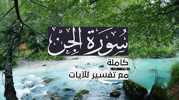 { سورة الجن } | حسين آل الشيخ .
