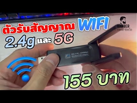 ตัวรับสัญญาณ wifi คอมตั้งโต๊ะ 2.4 และ 5G ￼ราคา 155 บาท