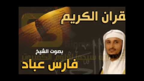 المعوذات -سورة الفلق والناس و الاخلاص - أية الكرسي بصوت الشيخ فارس عباد