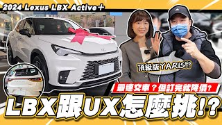 【小施汽車】升級版大鴨?LBX跟UX怎麼挑?/2024 Lexus LBX Active＋