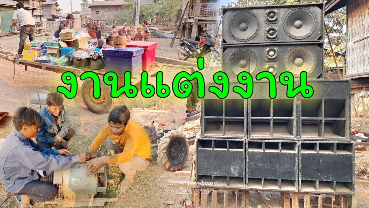 ไปงานแต่งงานที่หมู่บ้านลาว 3 มีนาคม ค.ศ. 2025