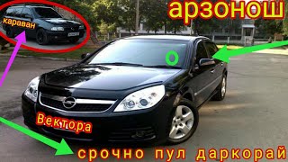 Мошихои Фуруши Арзонопель Астра Ч,Опель Вектора,Шерволет Крузе.