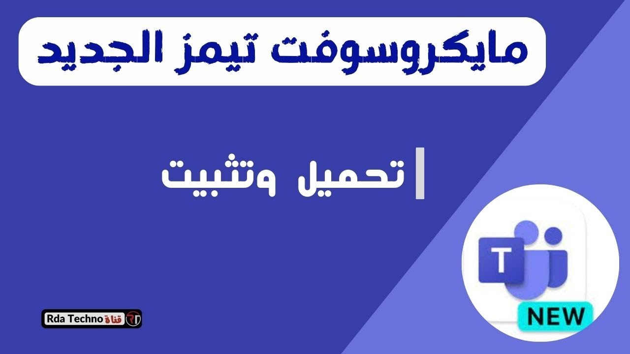 كيفية تحميل وتثبيت برنامج مايكروسوفت تيمز الجديد.Download and install the new Microsoft Teams.