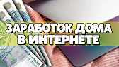 Заработок в интернете