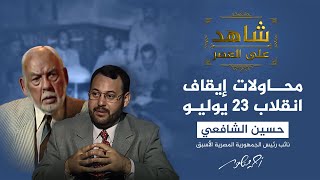 شاهد على العصر مع أحمد منصور | الشافعي يكشف تفاصيل محاولات إيقاف انقلاب 23 يوليو