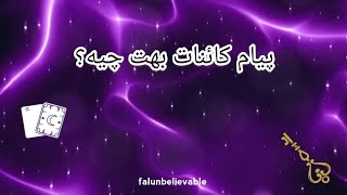 فال باورنکردنی 🔮 - پیام کائنات بهت چیه؟