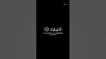سبحان ربك رب العزة عما يصفون القارئ عمير شميم سورة الصافات