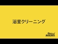 ★社内研修用だった動画シリーズ　★【浴室クリーニング／バスクリーニング】（ハウスクリーニングの「おそうじマスターズ®」