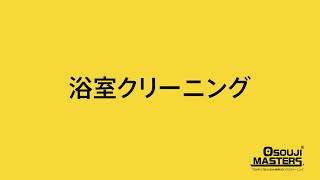 ★社内研修用だった動画シリーズ　★【浴室クリーニング／バスクリーニング】（ハウスクリーニングの「おそうじマスターズ®」