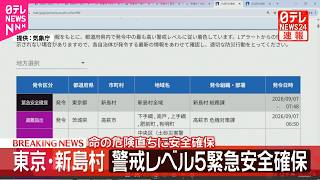 【東京・新島村】警戒レベル5緊急安全確保  命の危険  直ちに安全確保
