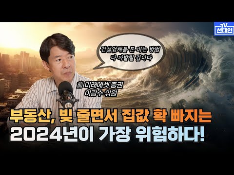 부동산, 빚 줄면서 집값 확 빠지는 2024년이 가장 위험하다! #부동산 #이광수 #집값