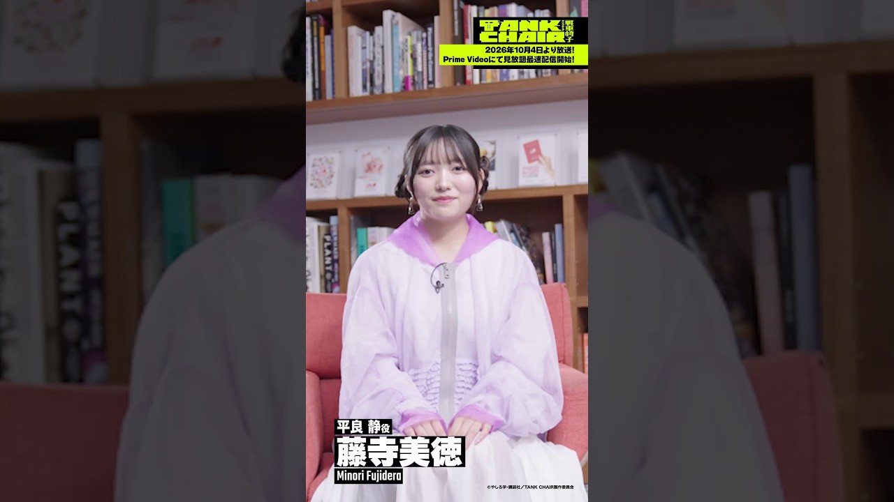 【コメントムービー】藤寺美徳（平良 静役）｜TVアニメ『TANK CHAIR-戦車椅子-』2026年10月4日より放送開始！