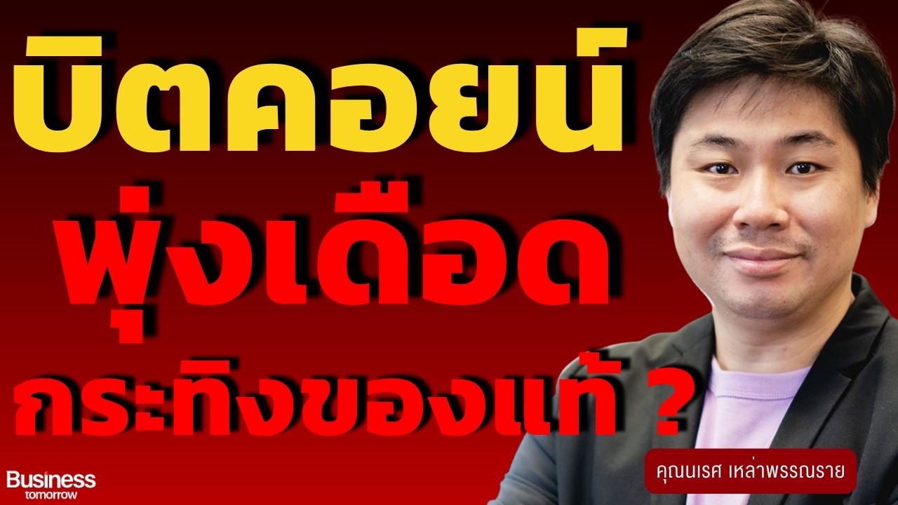 บิตคอยน์พุ่งเดือด กระทิงของแท้ ? (นเรศ เหล่าพรรณราย)
