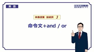 【高校　英語】　命令文＋and/or①　（5分）